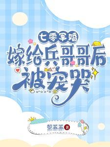 嫁给兵哥哥后被宠哭