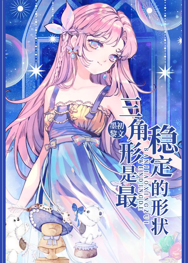 三角形是最稳定的形状咒回免费阅读