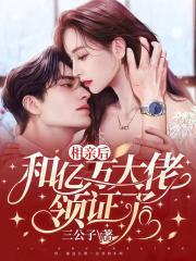 和亿万大佬领证了 百度