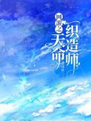 网游之天命织造师男主