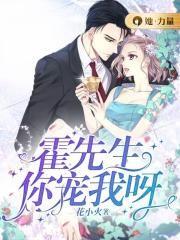 霍先生的心尖宠短剧免费观看