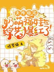 奶萌福娃在综艺爆红了! 笔趣阁