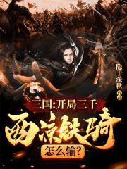 开局十万西凉铁骑