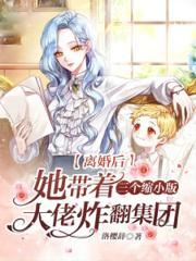 离婚后带三个娃