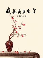 我婆婆是重生者