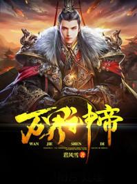 万界神帝tXt