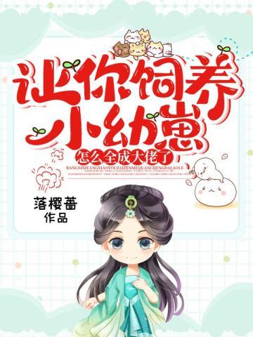 让我养你啊