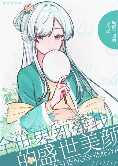 全世界都爱我的盛世美颜(快穿)79