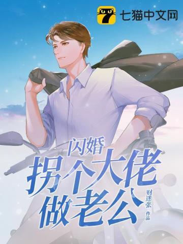 闪婚拐个大佬做老公免费