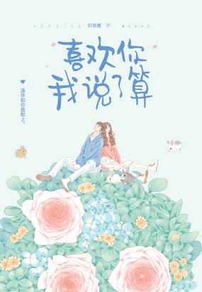 喜欢你我说了算林薇江宿初吻
