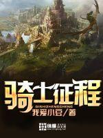 骑士征程无删减版我爱小豆
