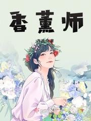 香薰师有年轮限制吗