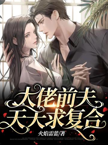 前夫每天都想复婚