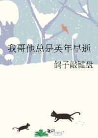 我哥他总是英年早逝 鸽子敲键盘