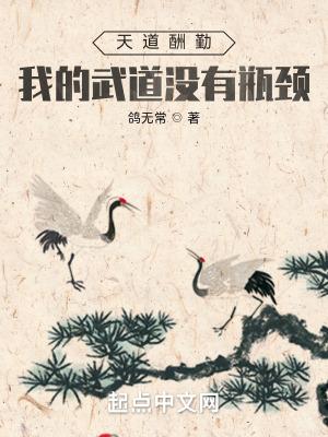 天道酬勤我的武道没有瓶颈 常鸽儿