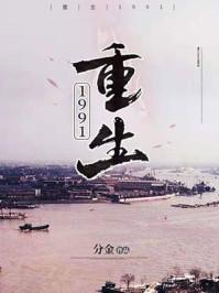 重生1991全文阅读