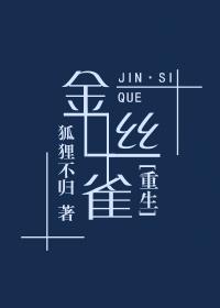 金丝雀[重生