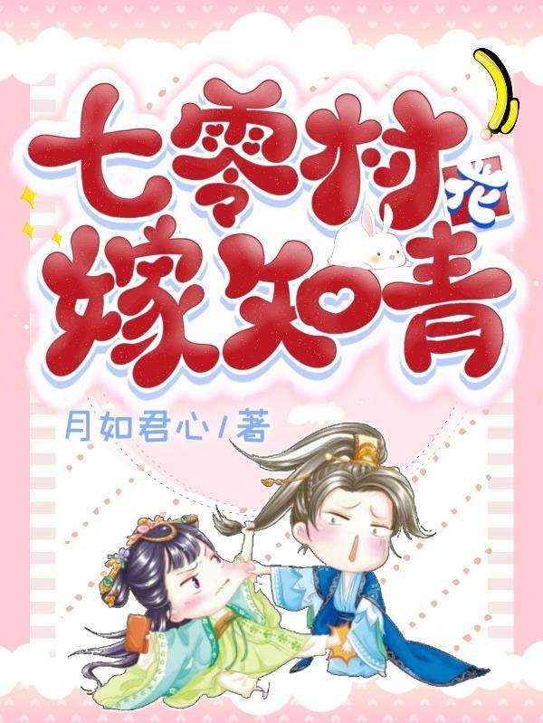 七零村花嫁知青未删减