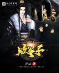 玄门败家子电影在线观看免费