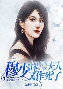 穆少保镖夫人又作死了免费阅读
