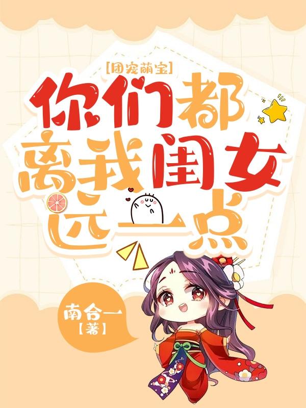 团宠萌宝你们都离我闺女远一点免费阅读