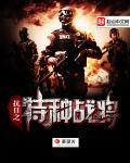 抗日之特种战将免费阅读