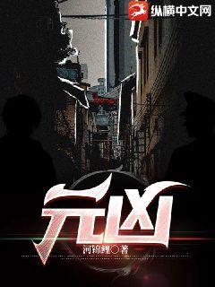 元凶什么意思