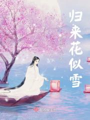 归来是故乡