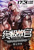 终极教官赵有才动画片在线观看