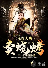 穿越大唐卖烧烤的