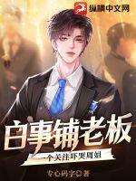 白事生意