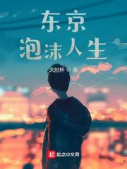 东京泡沫人生奇书网