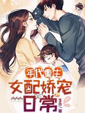 年代文女配娇宠日常txt