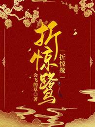折惊鹭全文免费阅读