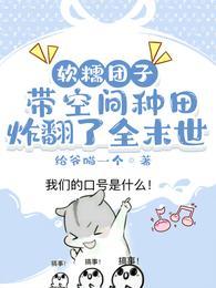软糯团子带空间种田炸翻了全末世合集免费
