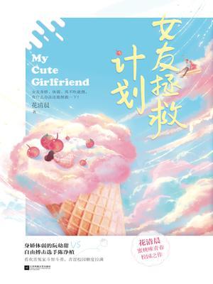 女友拯救计划在哪里看