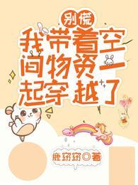 我带着空间物资一起穿越了免费阅读