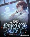 你家小丫头又野了 墨雨清尘