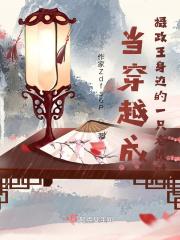 穿越成摄政王的小狐狸完结