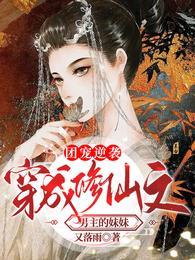 团宠逆袭穿成修仙文男主的妹妹TXT