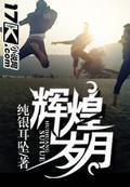 辉煌岁月李梦瑶的结局