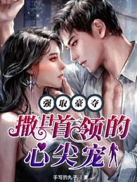 强取豪夺撒旦首领的心尖宠笔趣阁