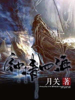钟情四海TXT全本