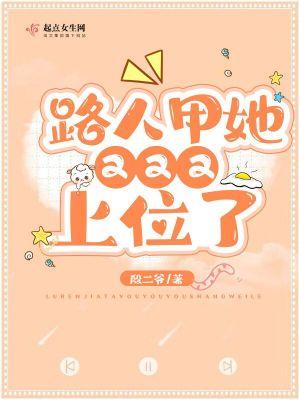 路人甲她又又又上位了起点