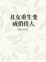 丑女重生娇又飒全文免费阅读