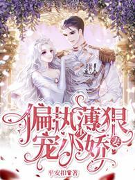 偏执薄少狠宠小娇妻免费阅读
