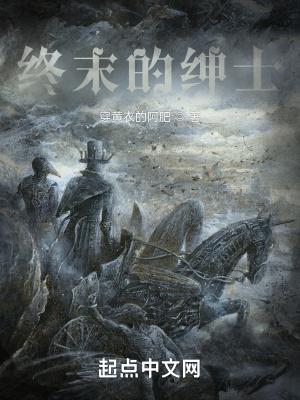 终末的绅士结局是什么