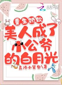 娇软美人重生无防盗章