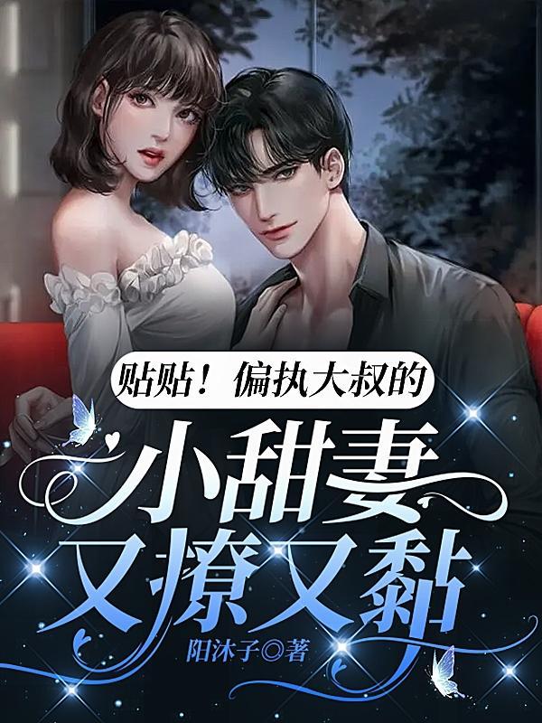 贴贴!偏执大叔的小甜妻又撩又黏的别名叫什么?