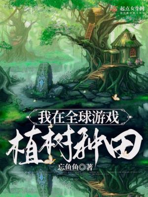 我在全息游戏里种菜免费